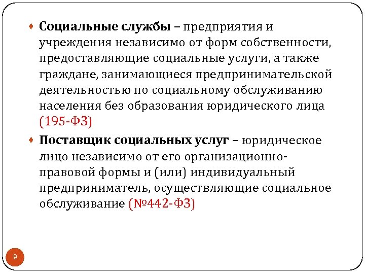 · Социальные службы – предприятия и учреждения независимо от форм собственности, предоставляющие социальные услуги,