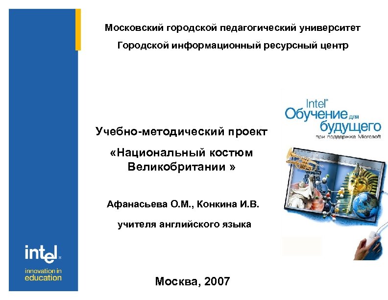 Московский городской педагогический университет Городской информационный ресурсный центр Учебно-методический проект «Национальный костюм Великобритании »