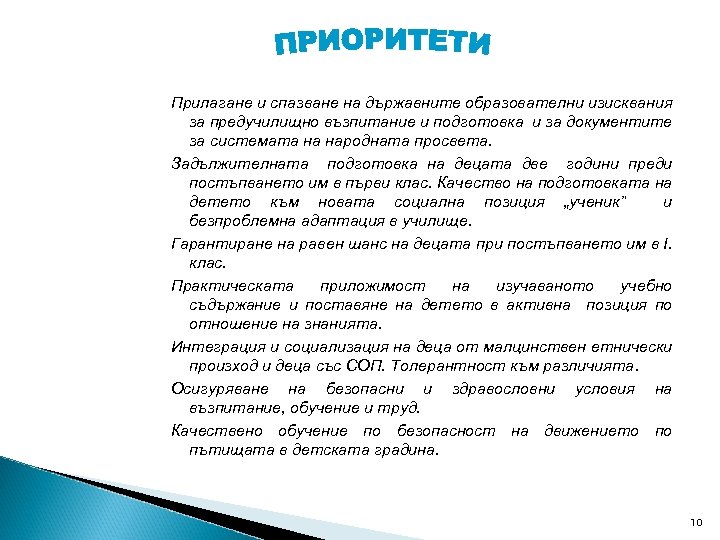 Прилагане и спазване на държавните образователни изисквания за предучилищно възпитание и подготовка и за