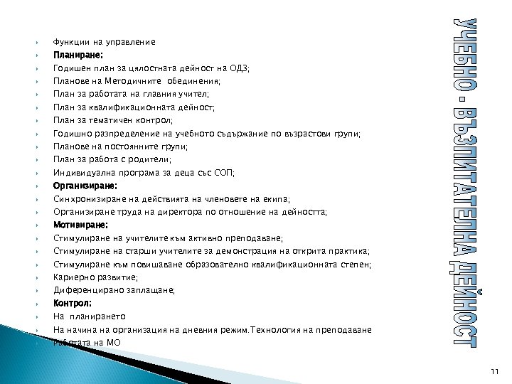  Функции на управление Планиране: Годишен план за цялостната дейност на ОДЗ; Планове на