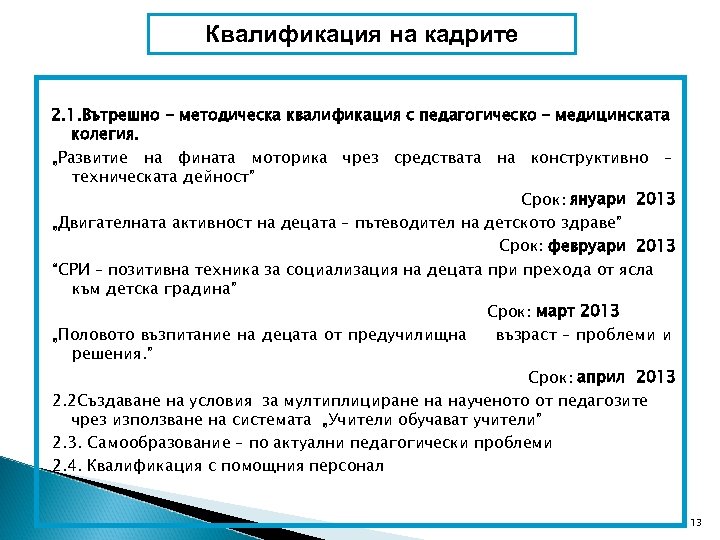 Квалификация на кадрите 2. 1. Вътрешно - методическа квалификация с педагогическо – медицинската колегия.