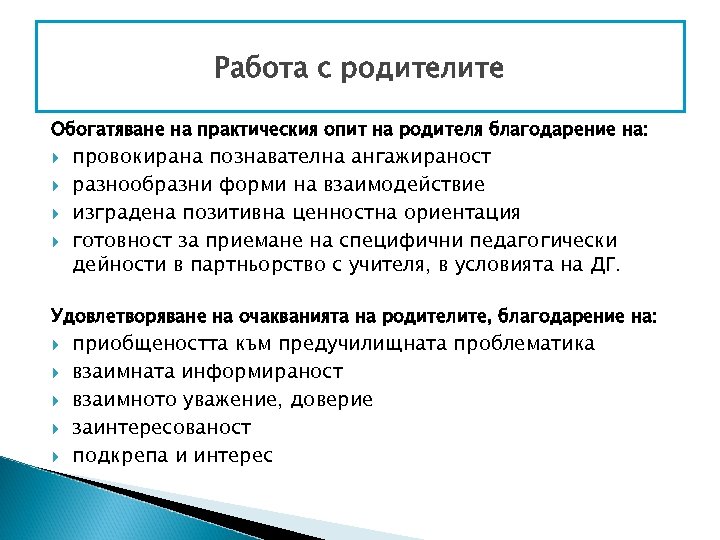 Работа с родителите Обогатяване на практическия опит на родителя благодарение на: провокирана познавателна ангажираност