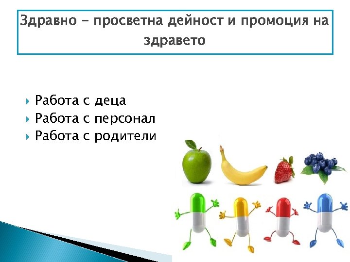Здравно - просветна дейност и промоция на здравето Работа с деца Работа с персонал