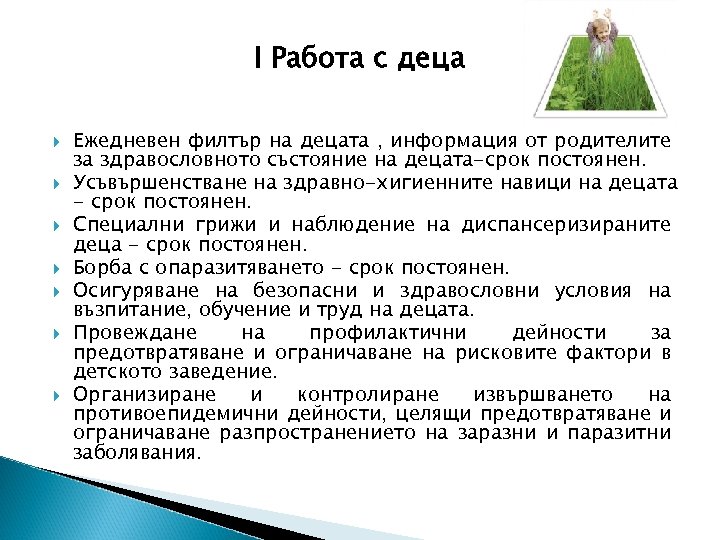 І Работа с деца Ежедневен филтър на децата , информация от родителите за здравословното