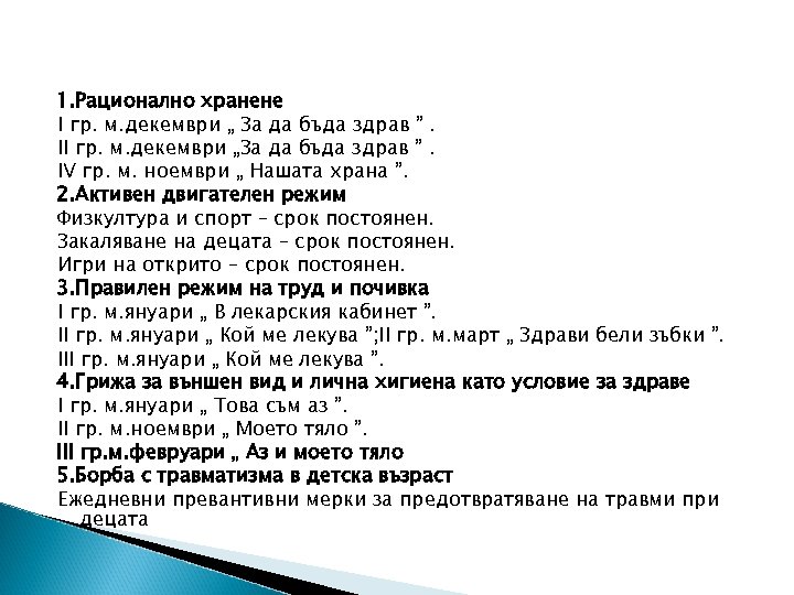 1. Рационално хранене І гр. м. декември „ За да бъда здрав ”. ІІ