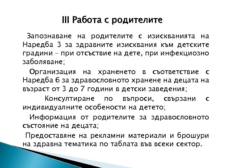 ІІІ Работа с родителите Запознаване на родителите с изискванията на Наредба 3 за здравните