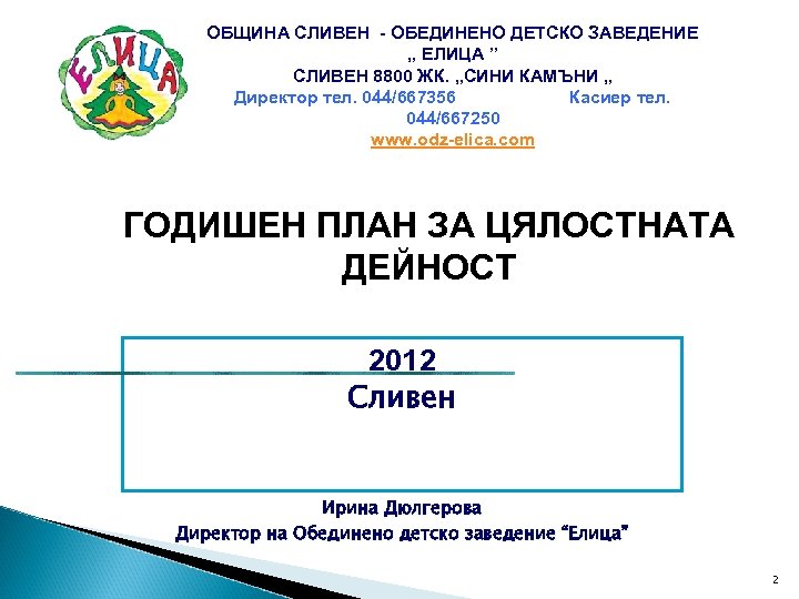ОБЩИНА СЛИВЕН - ОБЕДИНЕНО ДЕТСКО ЗАВЕДЕНИЕ „ ЕЛИЦА ” СЛИВЕН 8800 ЖК. „СИНИ КАМЪНИ