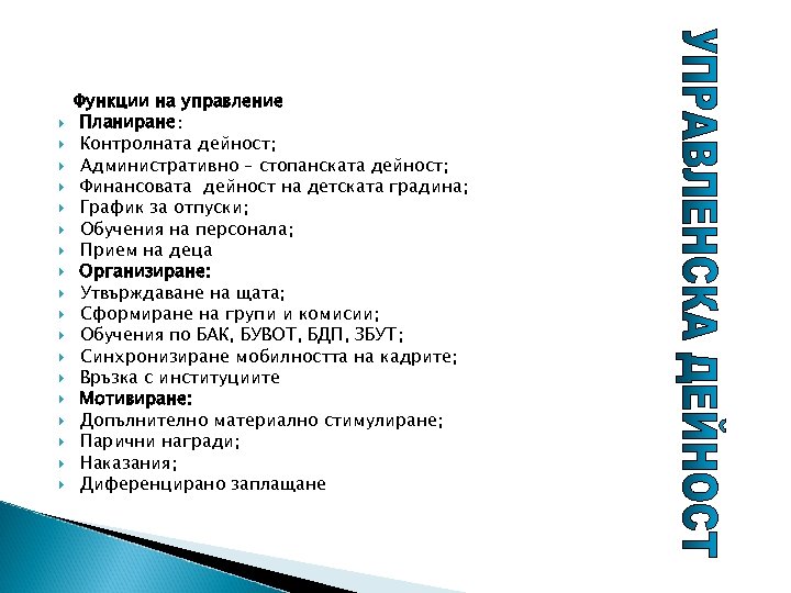  Функции на управление Планиране: Контролната дейност; Административно – стопанската дейност; Финансовата дейност на