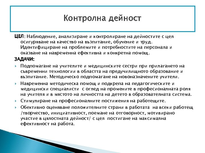 Контролна дейност ЦЕЛ: Наблюдение, анализиране и контролиране на дейностите с цел осигуряване на качество