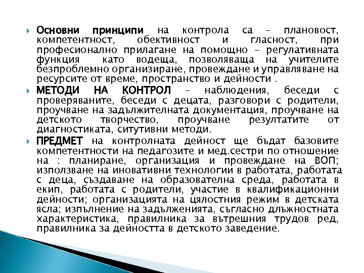  Основни принципи на контрола са – плановост, компетентност, обективност и гласност, при професионално