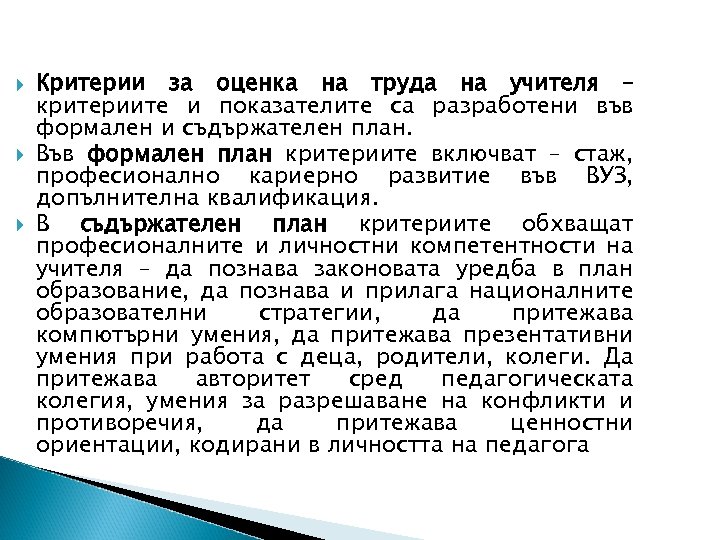  Критерии за оценка на труда на учителя – критериите и показателите са разработени