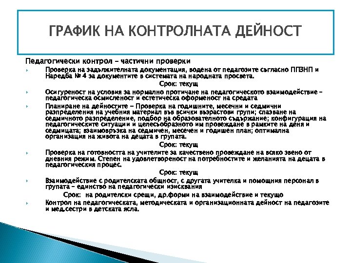 ГРАФИК НА КОНТРОЛНАТА ДЕЙНОСТ Педагогически контрол – частични проверки Проверка на задължителната документация, водена