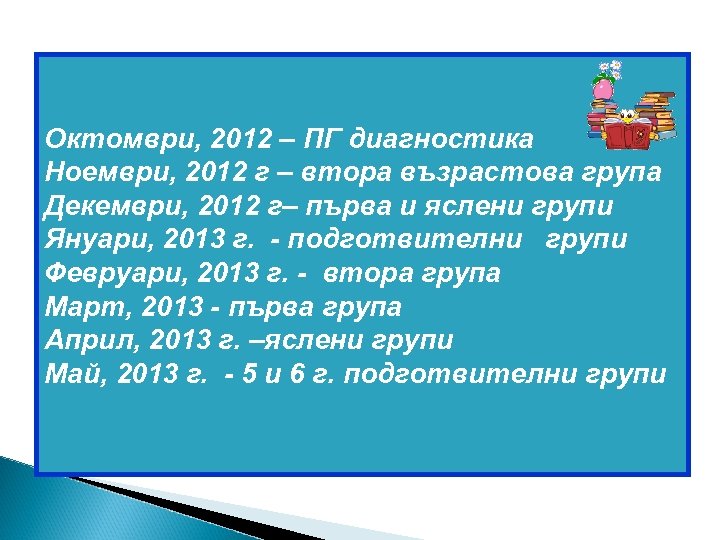 Октомври, 2012 – ПГ диагностика Ноември, 2012 г – втора възрастова група Декември, 2012