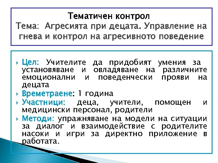 Тематичен контрол Тема: Агресията при децата. Управление на гнева и контрол на агресивното поведение