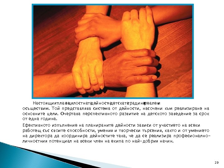 З А К Л Ю Ч Е Н И Е Настоящият план цялостната за