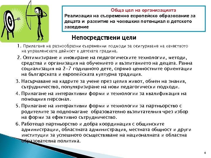 Обща цел на организацията Реализация на съвременно европейско образование за децата и развитие на