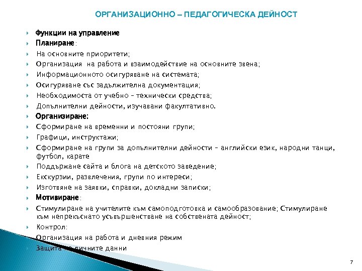 ОРГАНИЗАЦИОННО – ПЕДАГОГИЧЕСКА ДЕЙНОСТ Функции на управление Планиране: На основните приоритети; Организация на работа