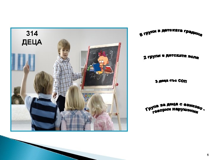 314 ДЕЦА 8 