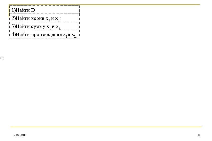  1)Найти D 2)Найти корни х1 и х2; 3)Найти сумму х1 и х2; 4)Найти