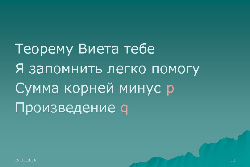 Теорему Виета тебе Я запомнить легко помогу Сумма корней минус p Произведение q 19.