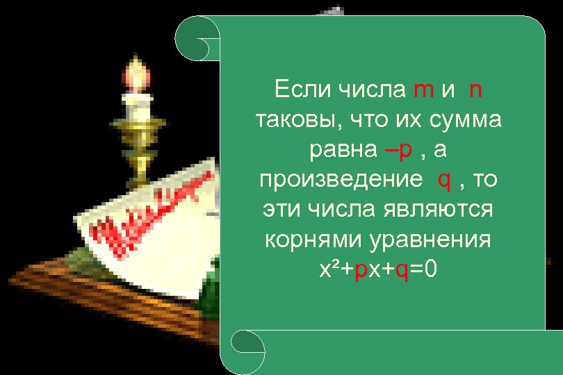 Если числа m и n таковы, что их сумма равна –p , а произведение