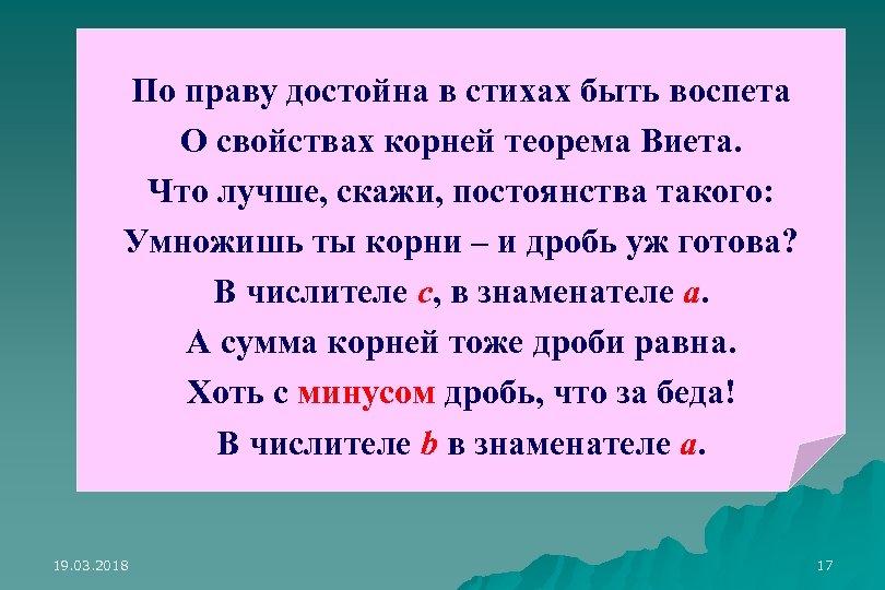 По праву достойна в стихах быть воспета О свойствах корней теорема Виета. Что лучше,