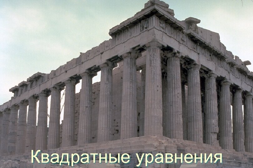 Квадратные уравнения 19. 03. 2018 2 