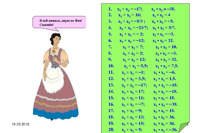 Я всё поняла, дорогая Фея! Спасибо! 19. 03. 2018 1. x 1 + x