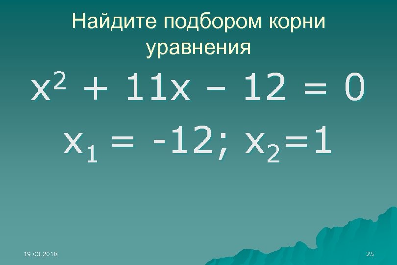 Корень 12х 6. Найдите корень уравнения. Подбором найти корни уравнения. Подберите корни уравнения. Х2-12х+11=0.