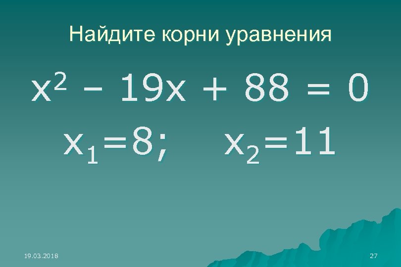 Найдите корни уравнения 2 х – 19 х + 88 = 0 х1=8; х2=11