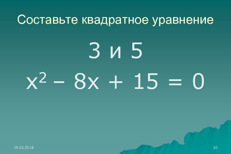Составьте квадратное уравнение 3 и 5 2 – 8 х + 15 = 0
