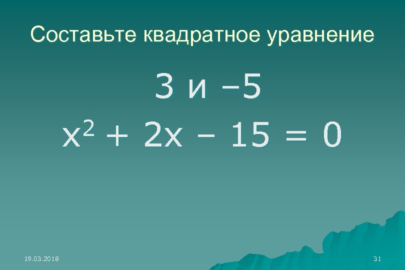 Составьте квадратное уравнение 3 и – 5 2 + 2 х – 15 =