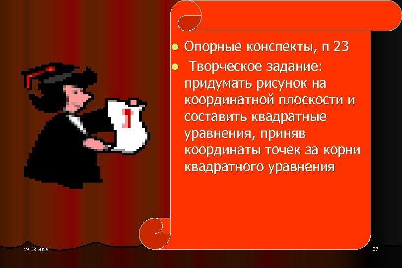 Д/з конспекты, п 23 l Опорные l 19. 03. 2018 Творческое задание: придумать рисунок