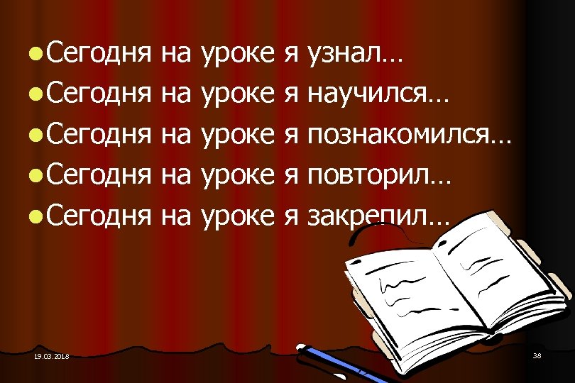 l Сегодня на уроке я узнал… l Сегодня на уроке я научился… l Сегодня