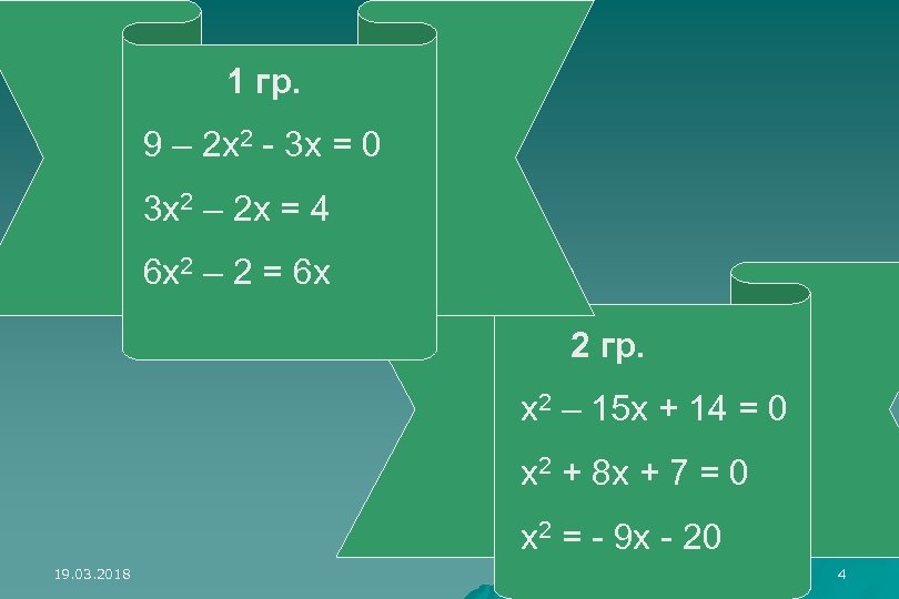 1 гр. 9 – 2 x 2 - 3 x = 0 3 x