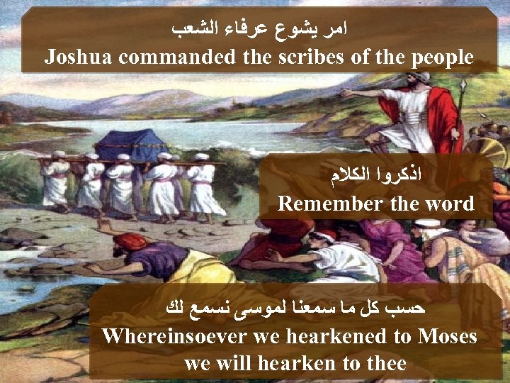  ﺍﻣﺮ ﻳﺸﻮﻉ ﻋﺮﻓﺎﺀ ﺍﻟﺸﻌﺐ Joshua commanded the scribes of the people ﺍﺫﻛﺮﻭﺍ ﺍﻟﻜﻼﻡ
