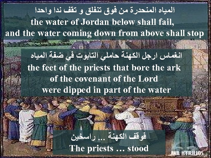  ﺍﻟﻤﻴﺎﻩ ﺍﻟﻤﻨﺤﺪﺭﺓ ﻣﻦ ﻓﻮﻕ ﺗﻨﻔﻠﻖ ﻭ ﺗﻘﻒ ﻧﺪﺍ ﻭﺍﺣﺪﺍ the water of Jordan