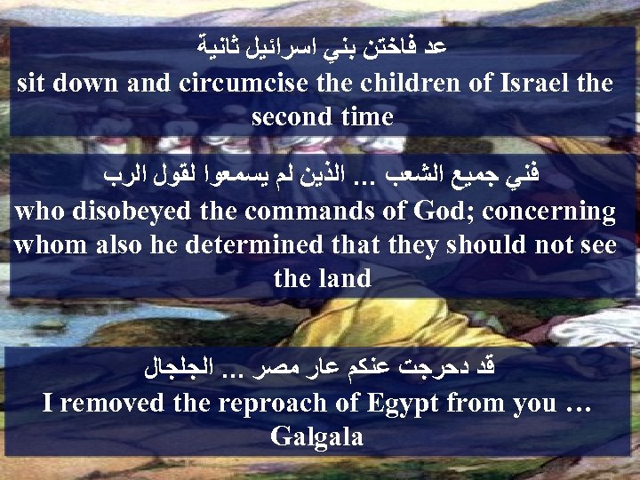  ﻋﺪ ﻓﺎﺧﺘﻦ ﺑﻨﻲ ﺍﺳﺮﺍﺋﻴﻞ ﺛﺎﻧﻴﺔ sit down and circumcise the children of Israel