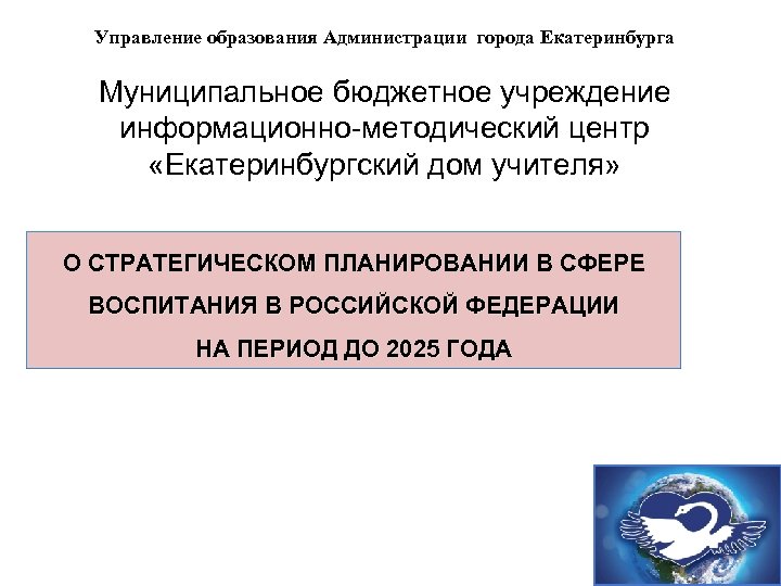 Управление образования Администрации города Екатеринбурга Муниципальное бюджетное учреждение информационно-методический центр «Екатеринбургский дом учителя» О