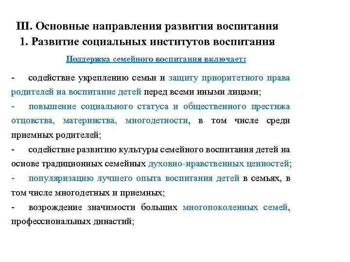 III. Основные направления развития воспитания 1. Развитие социальных институтов воспитания Поддержка семейного воспитания включает: