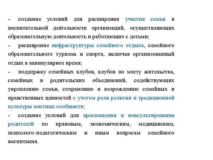 - создание условий для расширения участия семьи в воспитательной деятельности организаций, осуществляющих образовательную деятельность