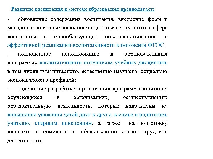 Развитие воспитания в системе образования предполагает: - обновление содержания воспитания, внедрение форм и методов,