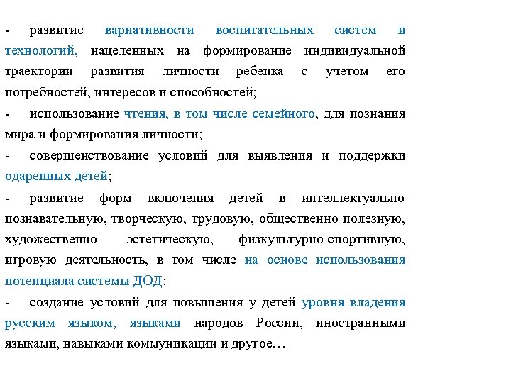 - развитие вариативности воспитательных систем и технологий, нацеленных на формирование индивидуальной траектории развития личности