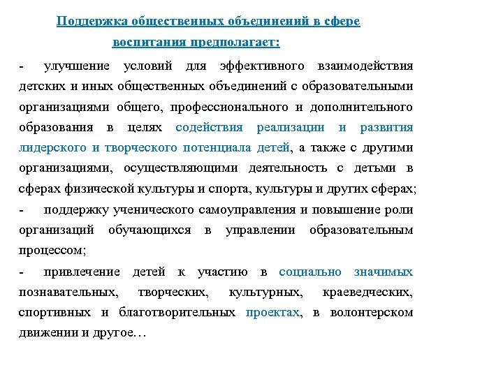 Поддержка общественных объединений в сфере воспитания предполагает: - улучшение условий для эффективного взаимодействия детских