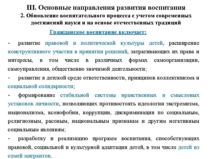 III. Основные направления развития воспитания 2. Обновление воспитательного процесса с учетом современных достижений науки