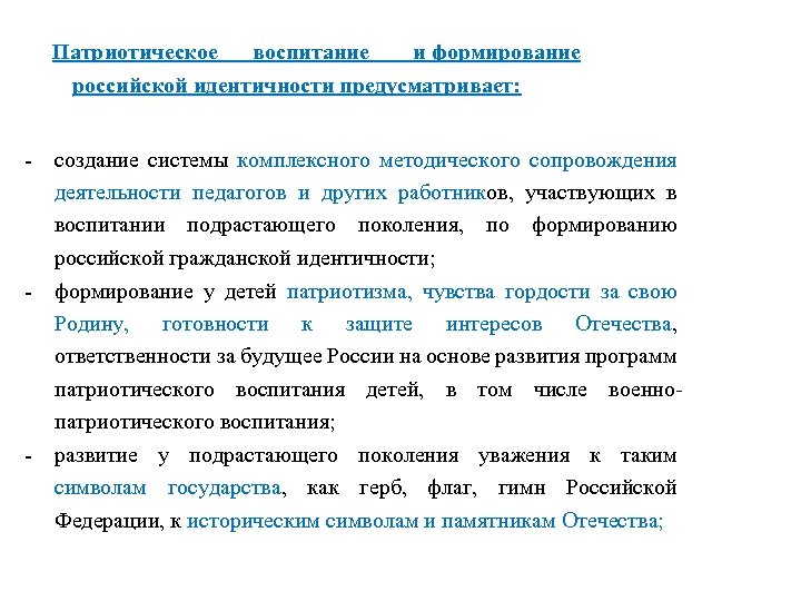 Патриотическое воспитание и формирование российской идентичности предусматривает: - создание системы комплексного методического сопровождения деятельности