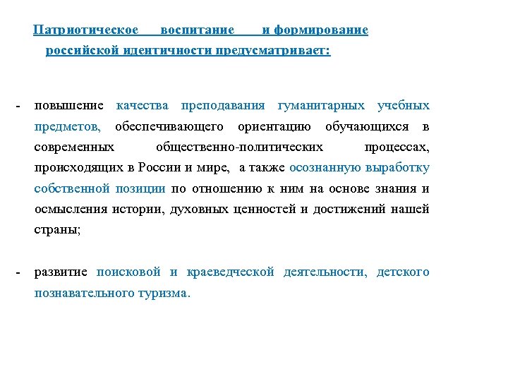 Патриотическое воспитание и формирование российской идентичности предусматривает: - повышение качества преподавания гуманитарных учебных предметов,