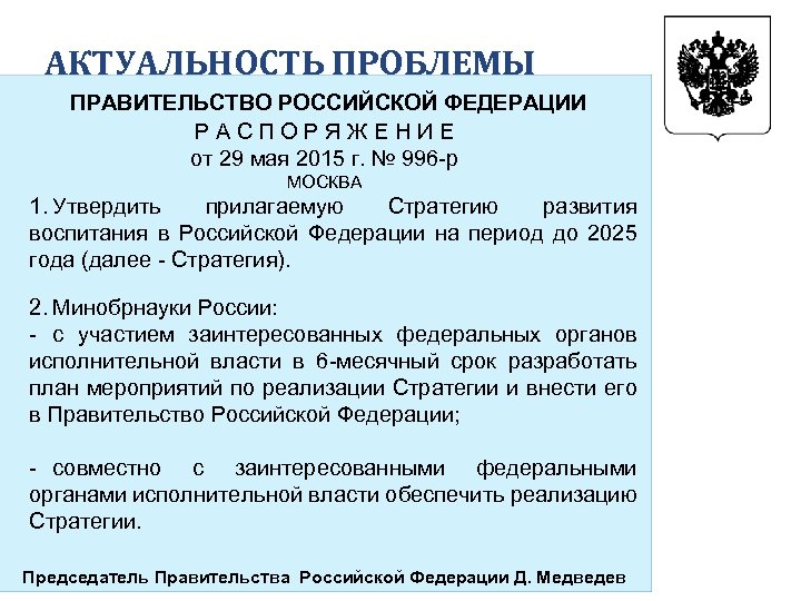 АКТУАЛЬНОСТЬ ПРОБЛЕМЫ ПРАВИТЕЛЬСТВО РОССИЙСКОЙ ФЕДЕРАЦИИ РАСПОРЯЖЕНИЕ от 29 мая 2015 г. № 996 -р