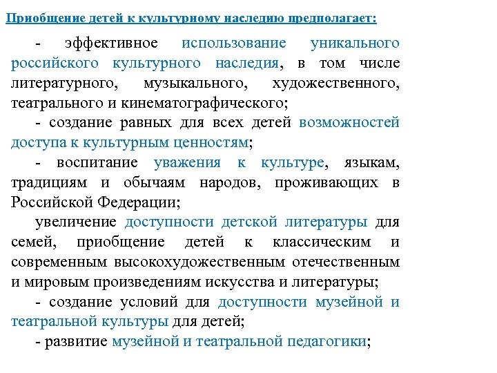 Приобщение детей к культурному наследию предполагает: - эффективное использование уникального российского культурного наследия, в