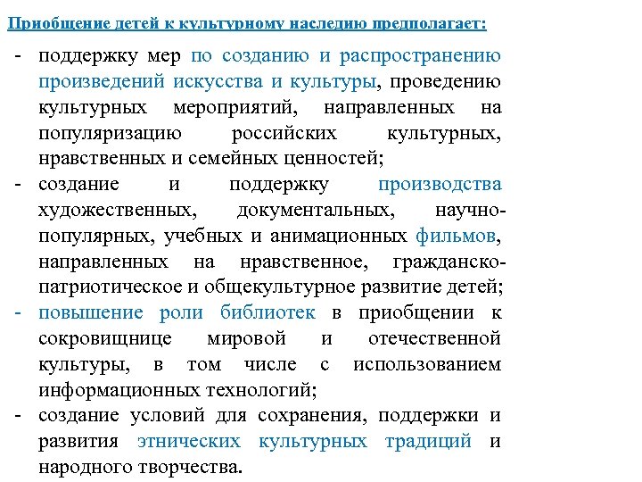 Приобщение детей к культурному наследию предполагает: - поддержку мер по созданию и распространению произведений